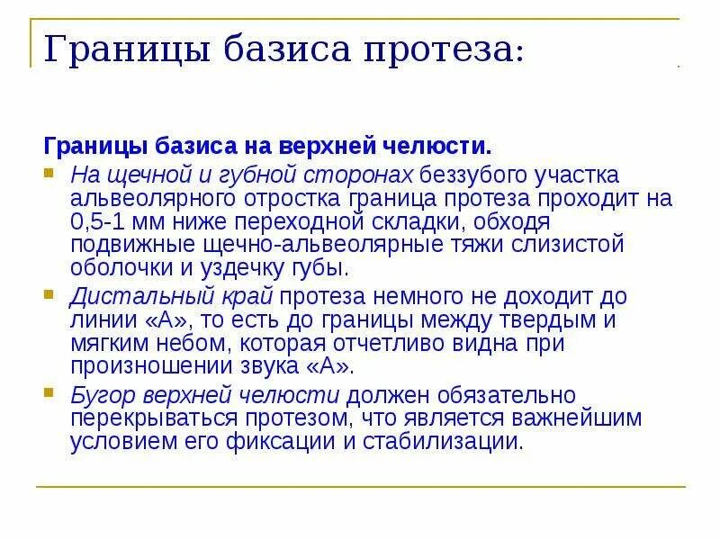 Выделить базисы. Границы базиса протеза на верхней челюсти. Границы базиса на верхней челюсти. Границы базиса на верхней и нижней челюсти. Граница базиса протеза на нижней челюсти.
