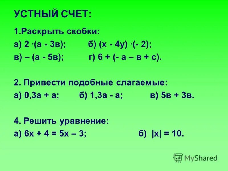 Презентация алгебра 7 класс уравнения. Привести подобные слагаемые задания. Раскрываем скобки в уравнении. Решение уравнений с раскрытием скобок. Решение линейных уравнений с раскрытием скобок.