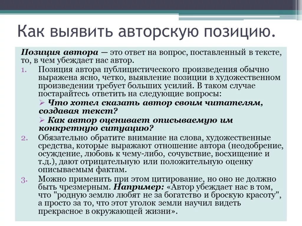 Как определить авторскую позицию. Определение авторской позиции в тексте. Авторская позиция в сочинении. Позиция это определение.