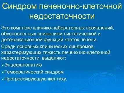 Гепатодепрессивный синдром печени