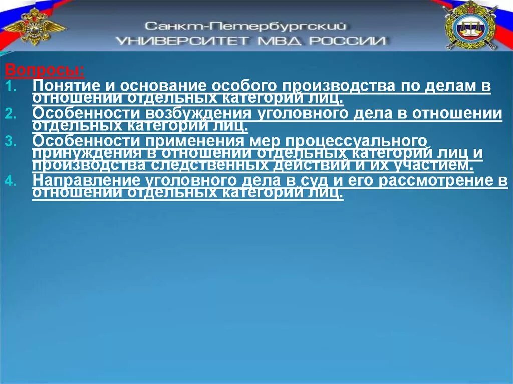 Особые производства по уголовным делам. Производство по уголовным делам в отношении отдельных категорий лиц. Особенности возбуждения уголовных дел отдельных категорий. Возбуждение уголовного дела в отношении отдельных категорий лиц. Порядок производства в отношении отдельных категорий лиц.