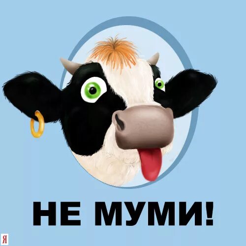 ты корова. пословица чья бы корова мычала а твоя бы молчала. чья бы корова мычала а твоя бы молчала значение пословицы. пословица чья корова мычала а твоя бы молчала. чья бы корова мычала а твоя бы молчала.