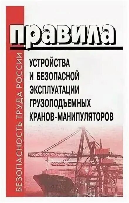 Правила по кранам новые. Правил устройства и безопасной эксплуатации грузоподъемных кранов. Книга кран манипулятор. Устройство крана правило эксплуатации. Правила устройства грузоподъемных кранов.