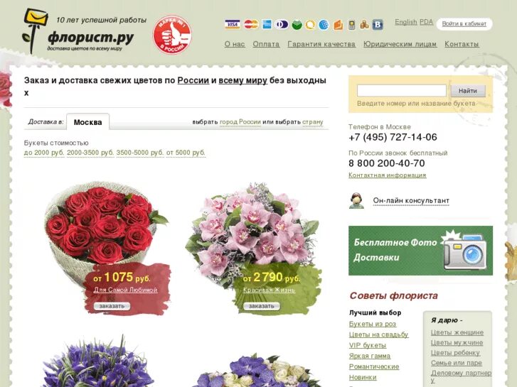 Floristum ru отзывы. Флорист ру доставка цветов. Цветов ру. Флорист ру Великий Новгород. Флорист.ру доставка Москва.