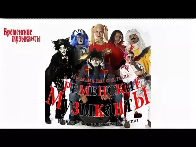 Рекламу бременские музыканты