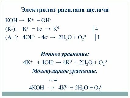 Электролиз расплава ca oh 2