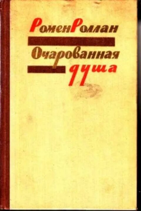 Роллан Очарованная душа книга. Ромен Роллан Очарованная душа книга. Ромен Роллан трагедии веры. Ромен роллан очарованная душа