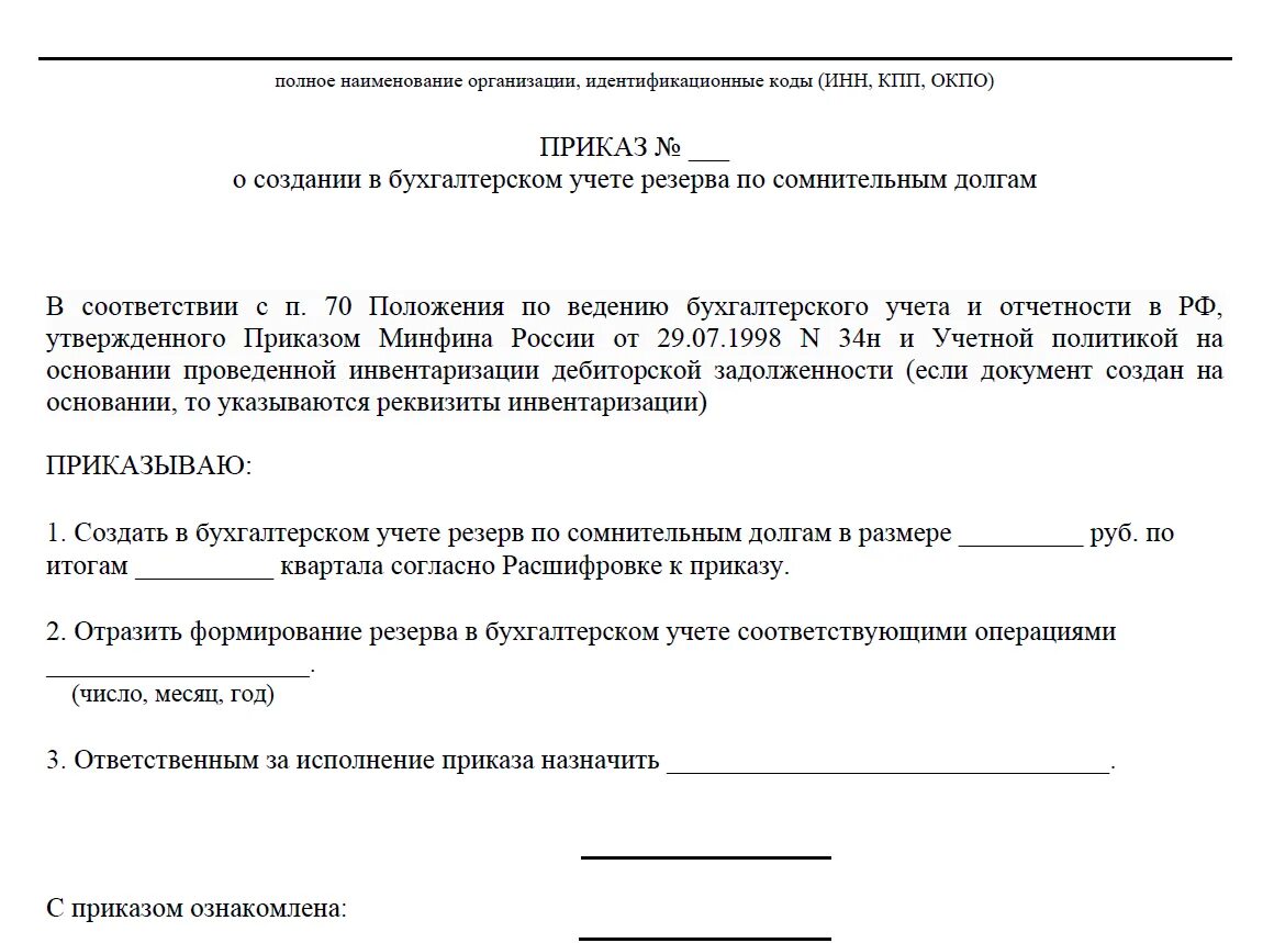 Списание задолженности резерв по сомнительным долгам. Приказ по резервам по сомнительным долгам. Образец приказа по резерву по сомнительным долгам. Распоряжение о создании резерва по сомнительным долгам образец. Протокол по инвентаризации резерва по сомнительным долгам.