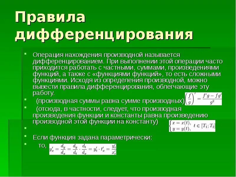 Дифференцирование это операция нахождения. Операция нахождения производной называется дифференцированием. Операция нахождения производной. Правила дифференцирования. Результат применения математической операции