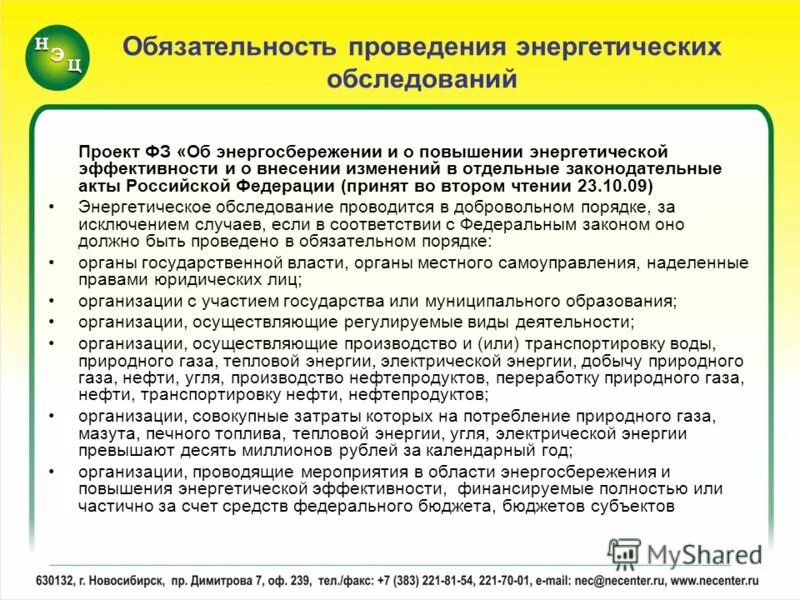 Объекты и субъекты энергетического обследования. Энергетические обследования и аудит цели и порядок проведения. Порядок энергетического обследования. Этапы проведения энергетического обследования. Сведения о проведении энергетического обследования что это.