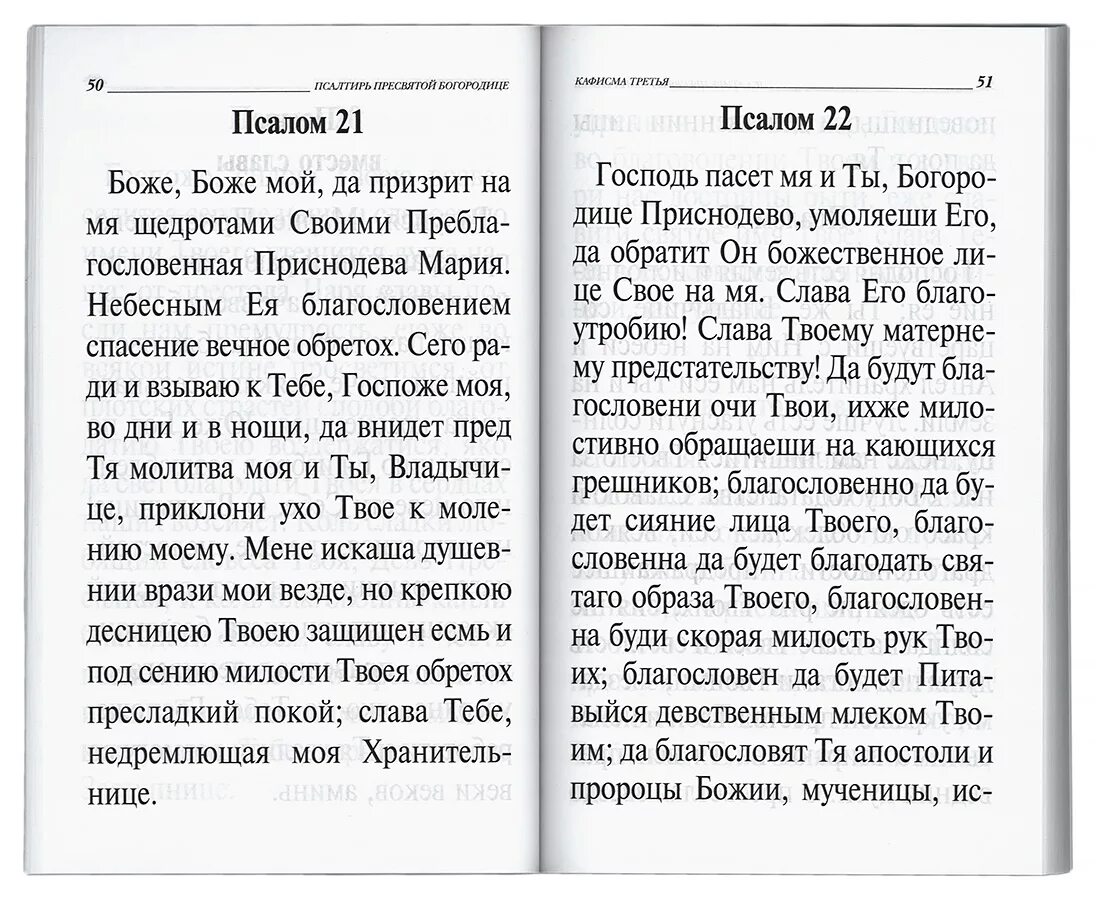 Читать псалтырь божией. Псалтирь Божией матери Кафизмы. Псалмы Пресвятой Богородице. Псалтырь Пресвятой Богородице. Псалом Пресвятой Богородицы.