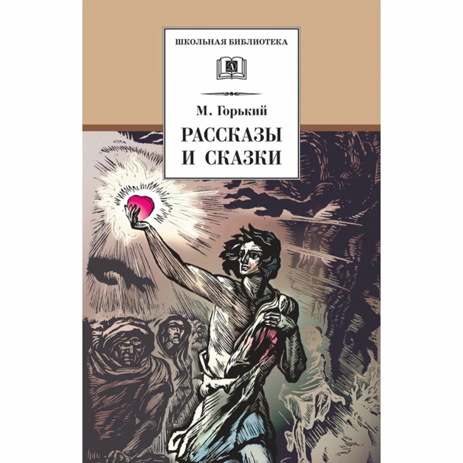 Писатель горький рассказы. Рассказы и сказки Горький.