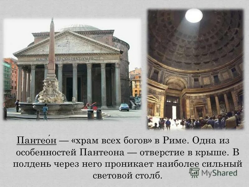 Пантеон храм всех богов да или нет. Купол пантеона в риме. Пантеон главная достопримечательность древнего рима. Храм пантеон древнего рима. Пантеон-храм всем богам в риме.