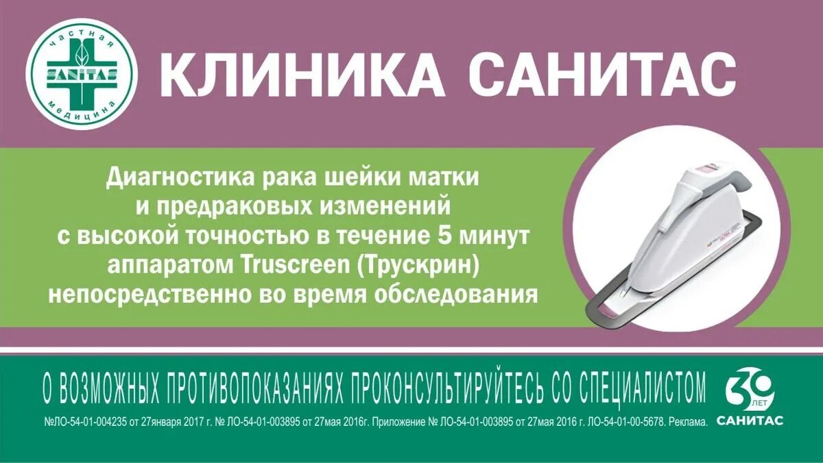 Санитас искитим номер телефона. Аппарат Трускрин. Трускрин диагностика. Трускрин и кольпоскопия.