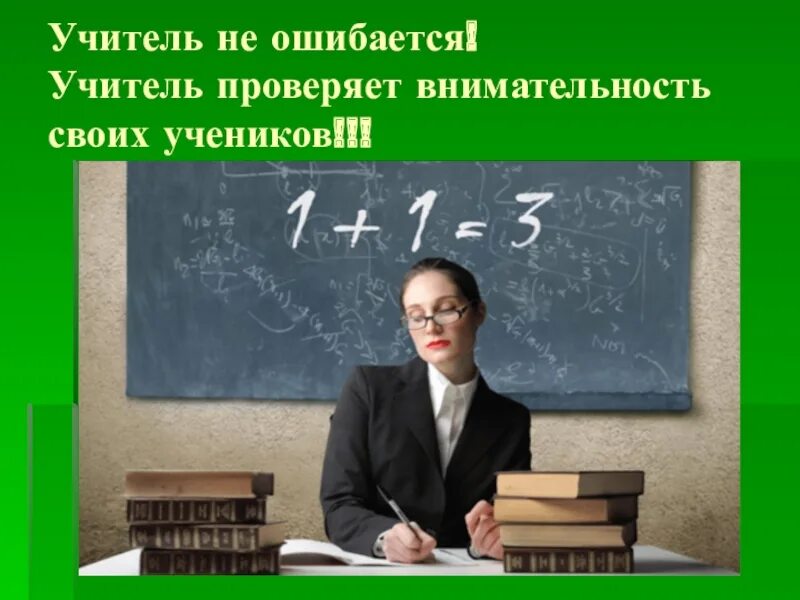 После того как учитель проверил. Учитель проверяет ученика. Преподаватель ошибается. Учитель ошибся. Проверил преподаватель.