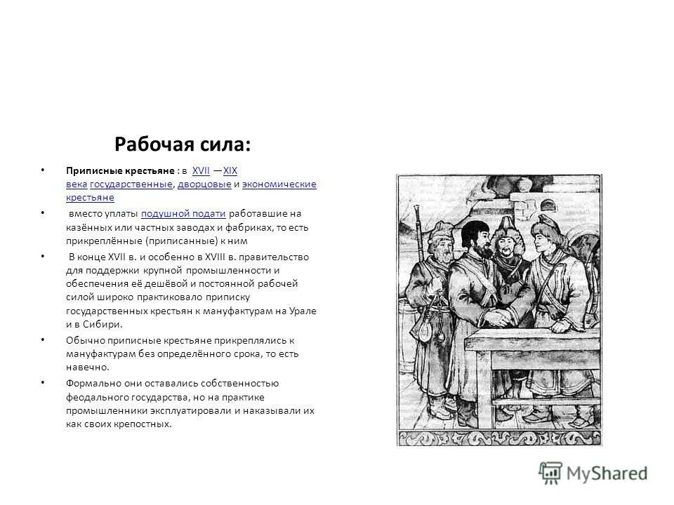 Крестьяне которые вместо уплаты подати. Приписные крестьяне при петре 1. приписные крестьяне 18 век.