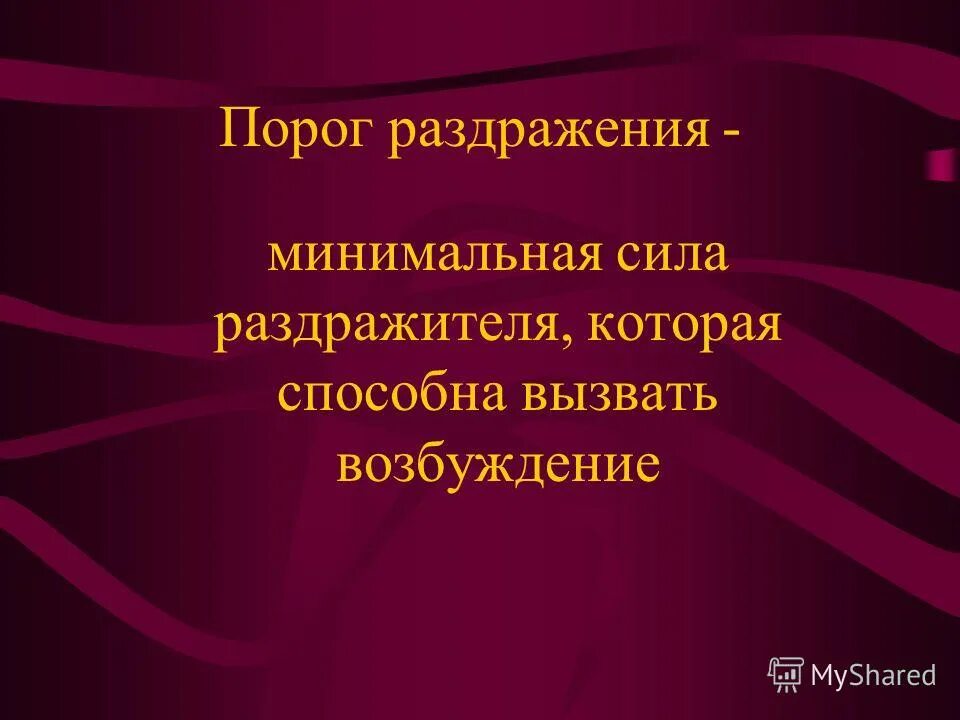 Минимальная сила раздражения. Порог раздражения. порог раздражения физиология. порогом раздражения называется. пороговое раздражение.