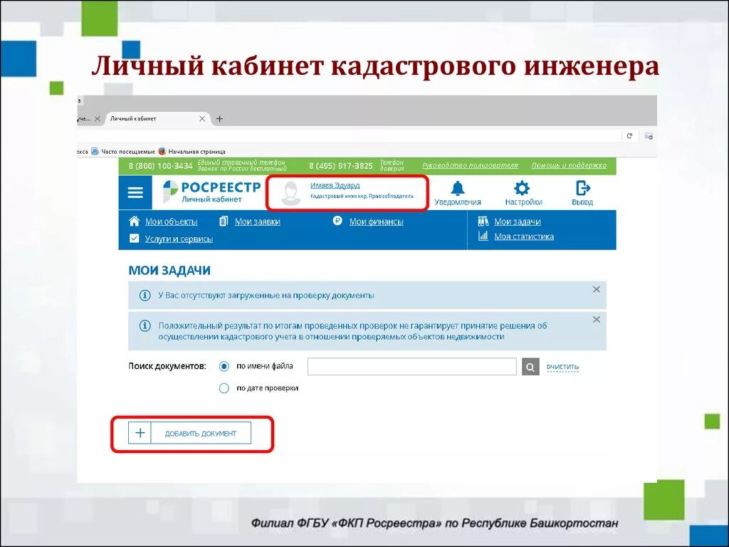 Сайт росреестра рт. Личный кабинет кадастрового инженера. Личный кабинет. Личный кабинет кадастрового инженера Росреестр. Личный кабинет Росреестра.