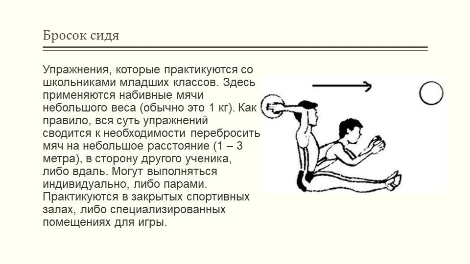 Метание головой. Техника метания набивного мяча из положения сидя. Техника выполнения броска набивного мяча из положения сидя. Техника метания набивного мяча из-за головы. Бросок набивного мяча 1 кг нормативы.