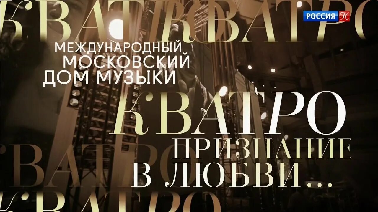 Кватро признание в любви