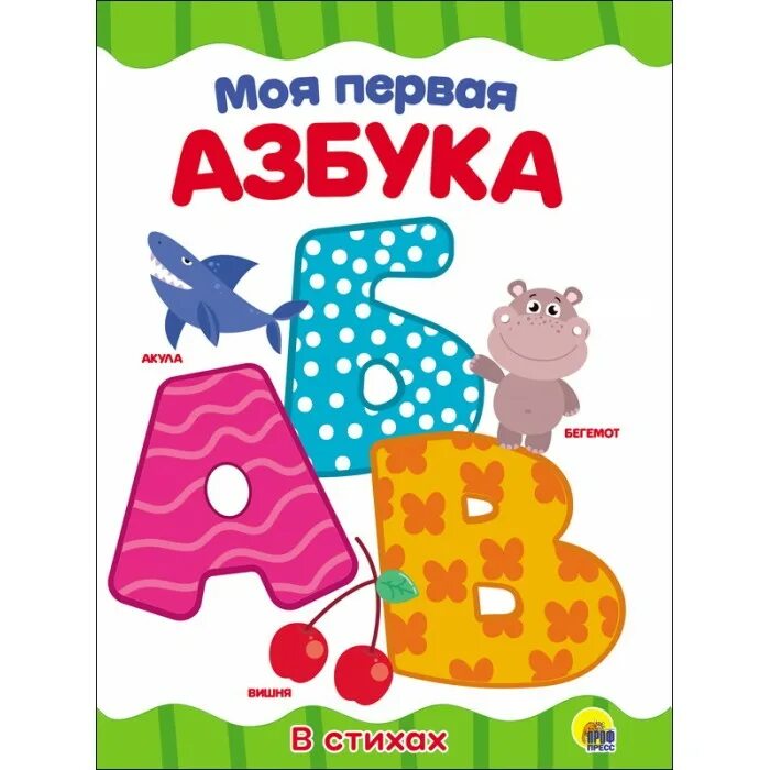 Азбука 16 издание. Музыкальные буквы. Первая азбука. Азбука 16 издание. Первая азбука.