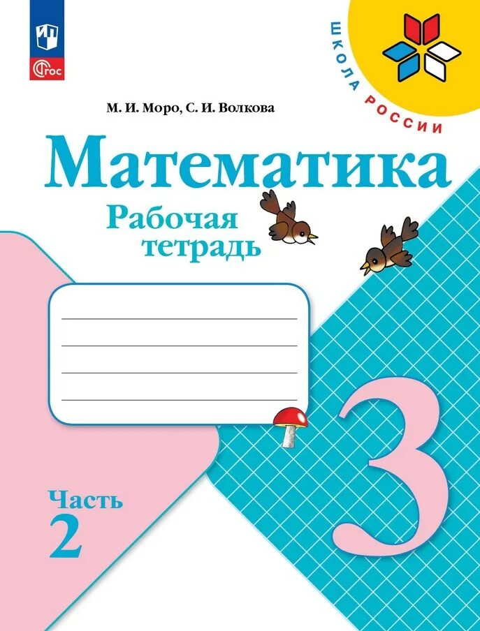 Школа России математика 2 класс тетради. Математика 1 класс школа России рабочая тетрадь. Рабочая тетрадь по математике 2 класс школа России. Рабочая тетрадь по математике 1 класс 2 школа России. Тета моро