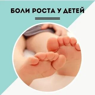 Боли роста в ногах у детей