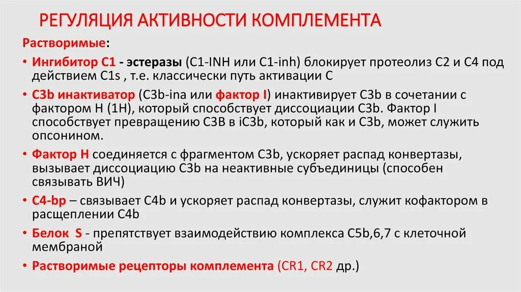 Комплемент сыворотки крови. Мембранные регуляторы активности комплемента. Регуляция активности комплемента. Ингибиторы системы комплемента. Блокаторы системы компле ента.