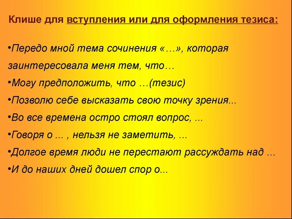 Вступление и тезис клише. Фразы клише для вступления. Клише для вступления сочинения. Клише для сочинения описания.