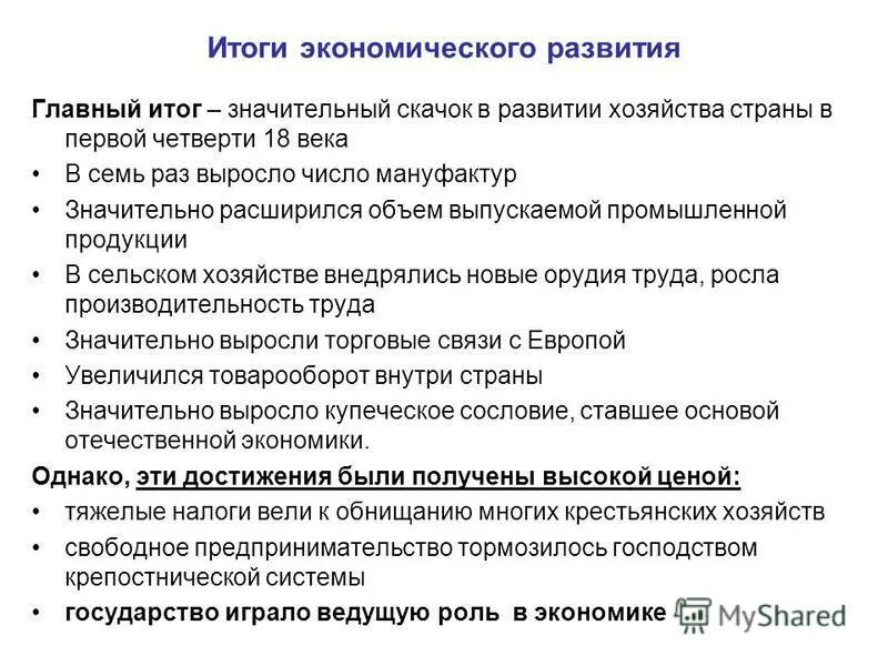 Итог 18. Экономическая политика Петра 1 итоги экономического развития. Итоги экономического развития России в 18 веке. Итоги социально-экономического развития России 17 века. Основные итоги экономического развития России при Петре 1.