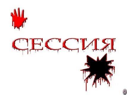 А когда будет сессия