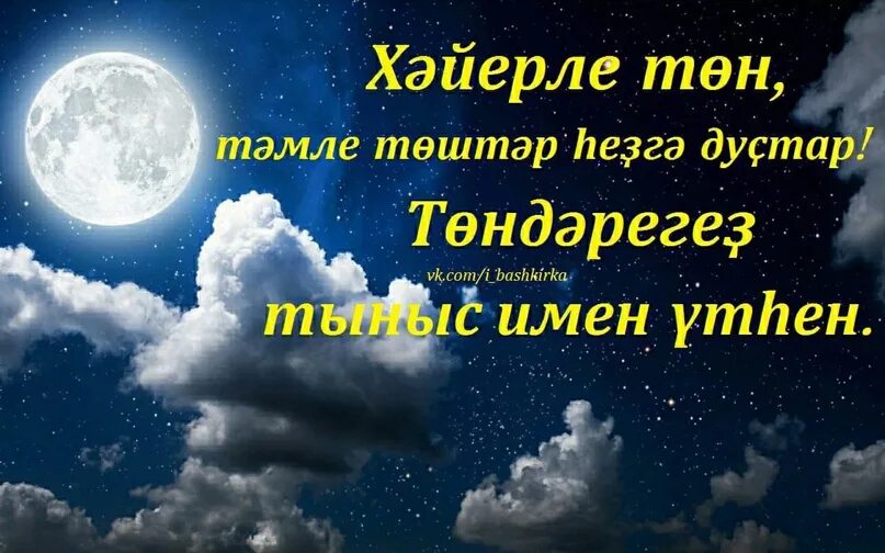 Хэйерле кис. Хәйерле төн картинки на башкирском. Доброй ночи на башкирском языке. Тыныс йоко на башкирском. Спокойной ночи на башкирском языке.