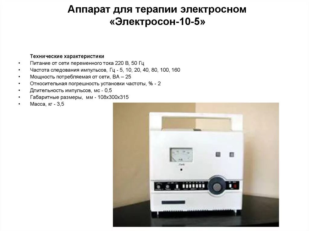 Аппарат эс. Электросон аппарат и дозирование. Электросон 10-5. Аппарат электросон ЭС-10-5. Электросон 5 аппарат.