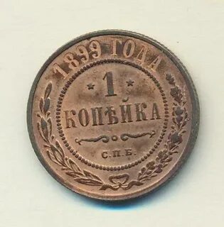 1 копейка 1899