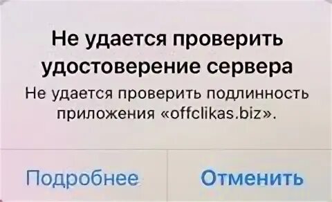 Не удалось проверить статус. Не удается проверить подлинность приложения iphone. Не удается проверить приложение Скарлет.