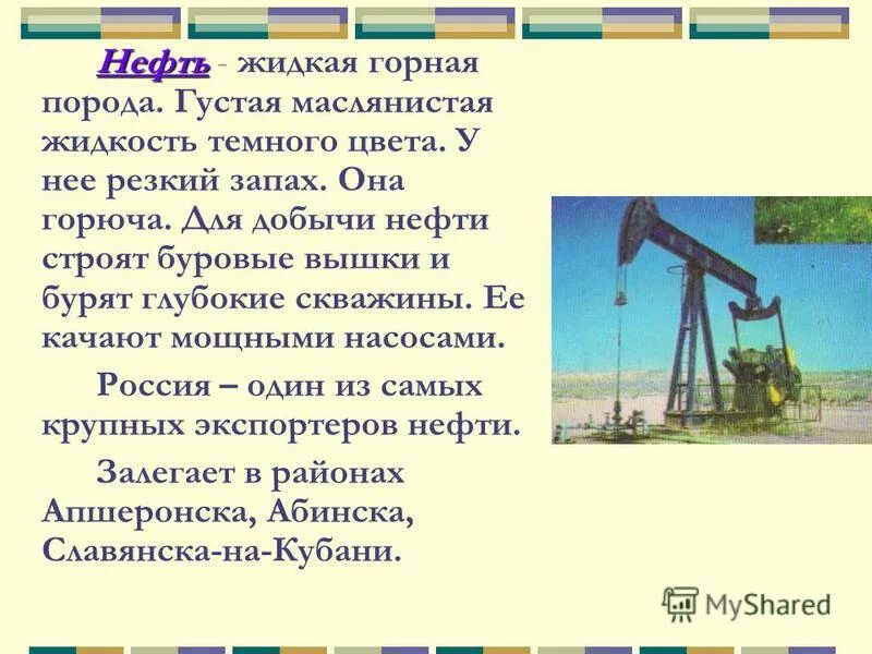 Нефть относится к горным породам. Нефть характеристика горной породы. Нефть как Горная порода. Нефть происхождение горной породы. Сообщение о нефти.