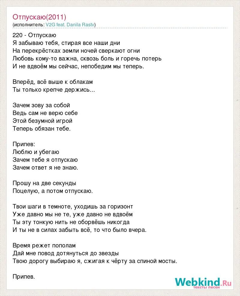 Таких как ты не забывают текст. Слова песни отпускаю. Текст песни отпусти. Песня отпускаю текст. Текст песни отпускай.