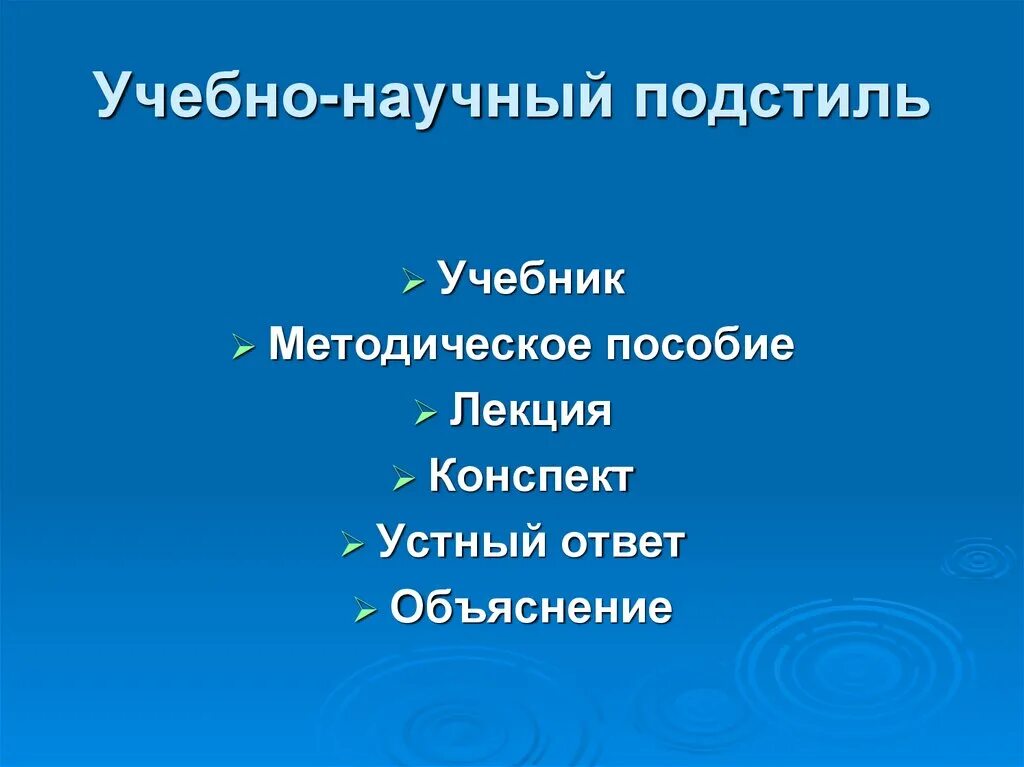 Конспект научные жанры. Учебно-научный стиль. Учебно-научный стиль презентация. Научно учебный подстиль. Научно популярный подстиль презентация.