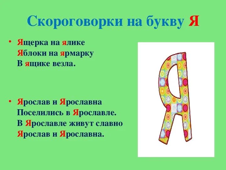 Скороговорки на 1 букву. Скороговорки на букву я. Скороговорки на букву я для детей. Проект буква я. Скороговорки на букву с.