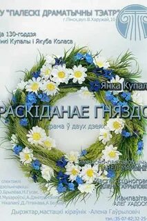 Раскіданае гняздо краткое содержаніе на белорусском
