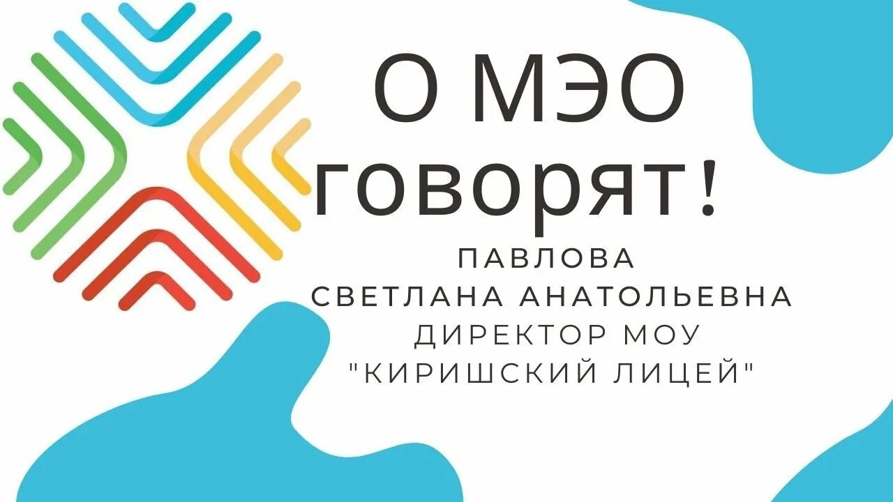 Мэо электронная образования. Мобильное электронное образование. МЭО школа. МЭО мобильное электронное образование без фона. МЭО логотип новый.