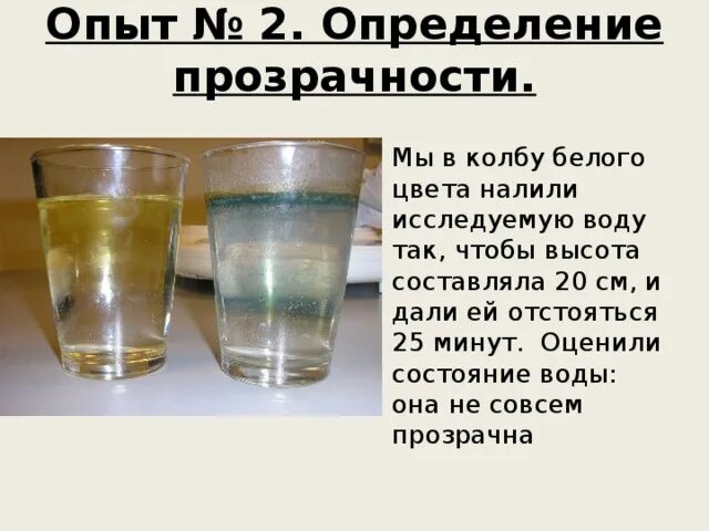 Цвет воды определение цвета. Определение прозрачности воды опыт. Прозрачность воды определяют. Метод определения прозрачности воды. Вода прозрачная опыт.