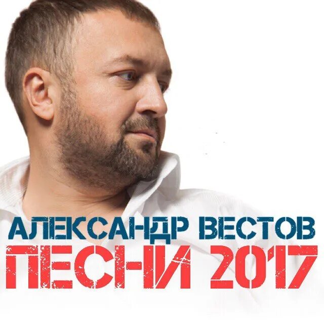 Песни вестова запах волос