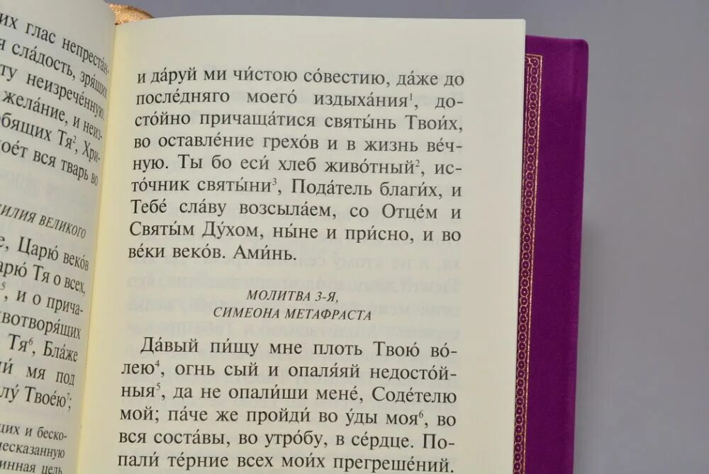 Молитва Симеона Метафраста. Толковый молитвослов с текстами литургии и всенощной. 4 Молитва Метафраста Симеона. Се приступаю к божественному Причащению.