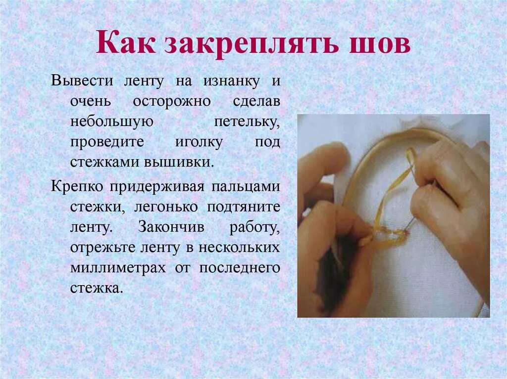 Как закончить строчку. Как закончить вышивку лентами. как закончить шов. как завершать вышивку лентами.