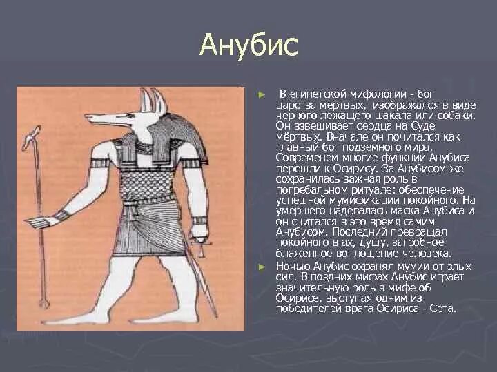 Объясните смысл этого слова словосочетания анубис. Бог подземного царства в Египте. Бог подземного царства в Египте Анубис.