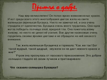 Притча о добрых поступках