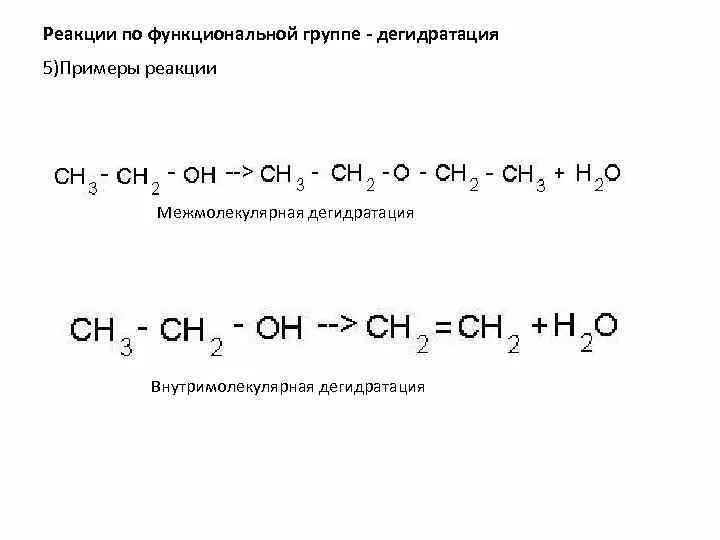 Реакция функционального ответа. Реакция дегидратации. Дегидратация примеры. Реакция межмолекулярной дегидратации пример. Химическая реакция дегидратации.