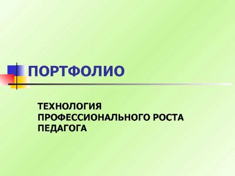 Технология портфолио. Технология портфолио. Технология портфолио презентация. Технология портфолио в доу. Технология портфолио презентация.