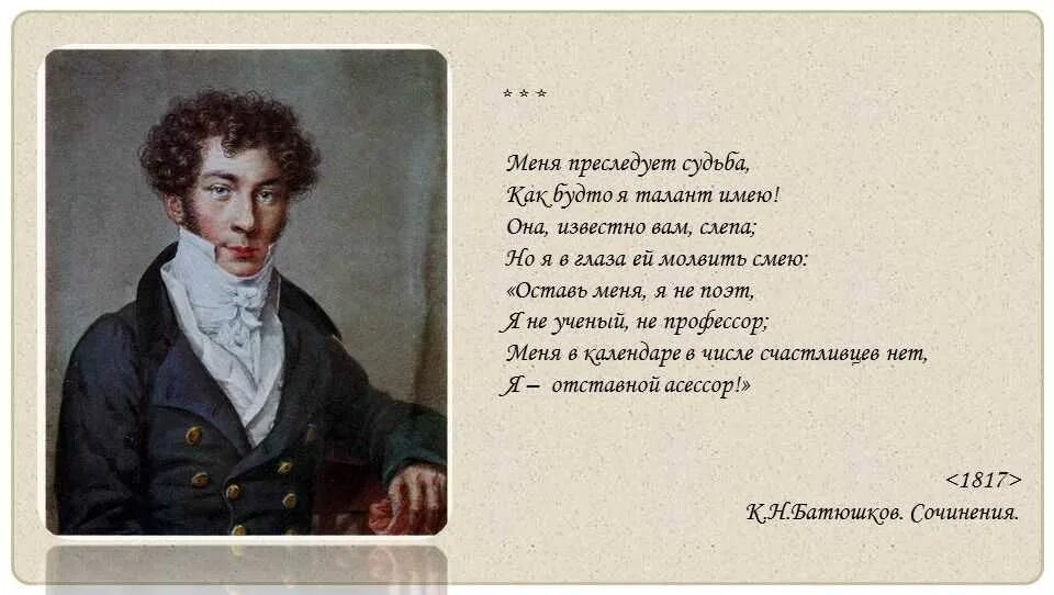 Стихотворения пушкина батюшков. Стихи Константина Батюшкова. Батюшков поэт 19 века. Батюшков стихи.